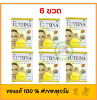 ( 6 ขวด ) LUTEINA บำรุงสายตา 60 แคปซูล