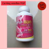 พร้อมส่ง Cal-Mag แคล-แมก แคลเซียม PGP 1 กระปุก 60 เม็ด