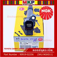 ***คอยส์จุดระเบิดใหม่ แบรน์ NGK  *** คอยส์ ซิ่ง NGK(U5084) คอยล์จุดระเบิดแท้ สำหรับToyota Camry AVV50 เครื่อง Hybrid 2.5 ปี 2012-2018 ,Yaris 2015 P/N: 90919-02256/50/57