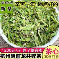 Longjing ชาหัวใจ Mingqian 2022ใหม่ชาหางโจวชาเขียวหักชาหัวใจพิเศษถั่วเหลืองกลิ่นหอมชา250กรัมชิ้นชาซื้อตาหัวใจ