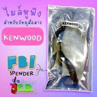 ไมล์หูฟัง (FBI) SPENDER  TC-245HA, TC-751H, PILOT 245H, MS-12, ZIGNAL MINIและ NW-751, FUJITEL ,HAMheart FB-6M