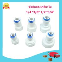 อุปกรณ์เครื่องกรองน้ำระบบ1/4 " 3/8 " 1/2 " 3/4 "