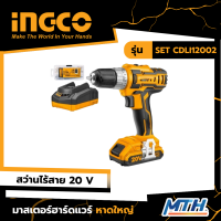 INGCO สว่านไร้สายแบตเตอรี่ 20 V รุ่น SET CDLI2002 รับประกัน 2 ปี