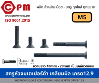 สกรูหัวจมเตเปอร์ดำ เกลียวมิล เกรด 12.9 ขนาด M5  [HEXAGON SOCKET COUNTESUNK HEAD SCREWS GRADE 12.9]