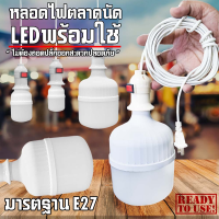 หลอดไฟ LED Bulb พร้อมสายไฟ ยาว 5เมตร  กินไฟน้อยสว่างมาก ใช้ไฟบ้าน หลอดไฟขั้วเกลียว E27 (ไม่มีกล่องนะคะ)