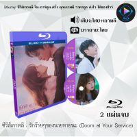 Bluray ซีรีส์เกาหลี รักร้ายๆของนายหายนะ (Doom at Your Service) : 2 แผ่นจบ (พากย์ไทย+ซับไทย) (FullHD 1080p)