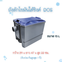 ถังดักไขมันใต้ซิงค์ DOS รุ่น G-TEK ขนาด 15ลิตร รับประกันสูงสุด 1 ปี[ตามเงื่อนไขบริษัท]