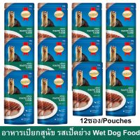 อาหารเปียกสุนัข SmartHeart รสเป็ดย่าง สำหรับสุนัขทุกสายพันธุ์ 120กรัม (12ซอง)Wet Dog Food SmartHeart Roasted Duck Flavor