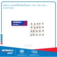 ACDelco หลอดไฟในห้องโดยสาร 12V 10W (36) / 19377683