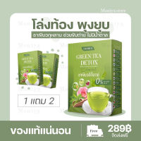 โปร1 แถม 2 ชาเขียวกุหลาบ ตราชารวย GREEN TEA DETOX ช่วยดีท็อก ลดบวมน้ำ