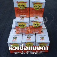 หัวเชื้อแมงดา พันท้ายนรสิงห์ ( ราคาส่งยกโหล 12 กล่อง)