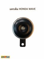 แตรรถมอเตอร์ไซค์เดิม HONDA WAVE พร้อมส่ง