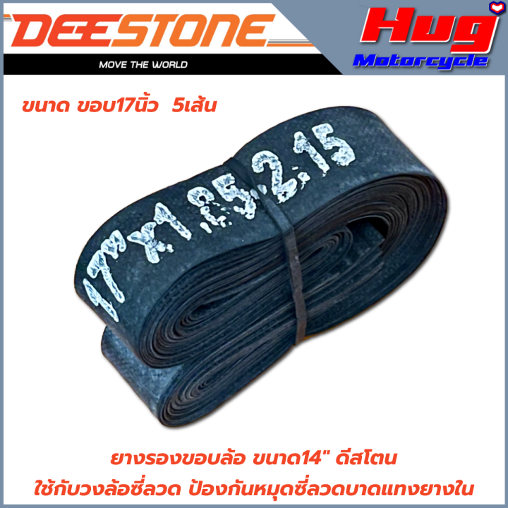 ยางรองขอบล้อ-รองยางใน-รองซี่ลวด-rim-tape-ดีสโตน-deestone-ขนาดขอบ-14-และ-17-เหนียว-ทน-ป้องกันซี่ลวดบาดแทงยางใน-ลดการรั่วซึม