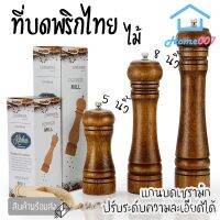 Promotion Home007 ที่บดพริกไทย ขวดบดพริกไทย เกลือ เครื่องเทศ ไม้คุณภาพดี แกนบดเซรามิก ไม่เป็นสนิม พร้อมส่ง เลื่อย ไฟฟ้า เลื่อย วงเดือน เลื่อย ฉลุ เลื่อย ตัด ไม้