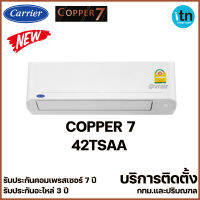 แอร์แคเรียร์ CARRIER แอร์ติดผนัง รุ่น COPPER 7 TSAA ระบบธรรมดา บริการติดตั้ง กทม.ปริมณฑล