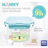 กล่องเก็บนมผงสูญญากาศ ยี่ห้อ NANNY มี 2 ขนาด 1300ml.และ2100ml. ใส่นมผงได้ประมาณ 600 กรัมได้