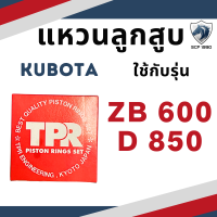 แหวนลูกสูบ TPR คูโบต้า รุ่น ZB600 D850 (72 มิล) KUBOTA อะไหล่รถไถนาเดินตาม อะไหล่คูโบต้า