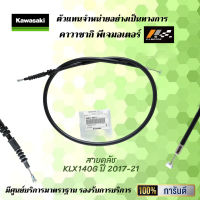 สายคลัช KLX140 ปี 2017-21 ของแท้จากศูนย์100%