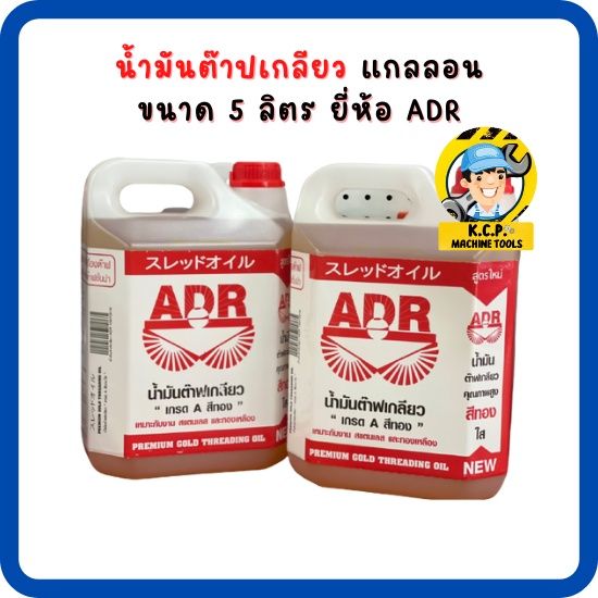 น้ำมันต๊าปเกลียว-ขนาด-5-ลิตร-ยี่ห้อ-adr-ผสมน้ำใช้ได้ถึง-20-เท่า-มาตราฐานญี่ปุ่น-เหมาะสำหรับเครื