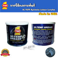 จารบีทนความร้อนสูง TOP1 SYNTHETIC HI-TEMP GREASE  (เนื้อสีฟ้า) Made in Usa