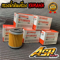 กรองน้ำมันเครื่อง YAMAHA XMAX300,MT-15,M-SLAZ,Jupiter,Exciter,R15,SPARK115/135,FINN,WR155,XSR155 1S