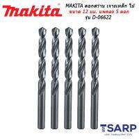 MAKITA ดอกสว่าน เจาะเหล็ก ไม้ ขนาด 12 มม. แพคละ 5 ดอก รุ่น D-06622