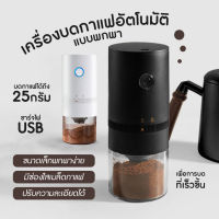 ( Sukjai )  เครื่องบดกาแฟอัตโนมัติแบบพกพา เครื่องบดกาแฟ coffee grinder electric เครื่องบดกาแฟพกพา ที่บดกาแฟไฟฟ้า ที่บดกาแฟ เครื่องบดกาแฟอัตโนมัติ เครื่องบดเมล็ดกาแฟไฟฟ้า เครืองบดกาแฟสด บดกาแฟ เครื่องบดสมุนไพรไฟฟ้า