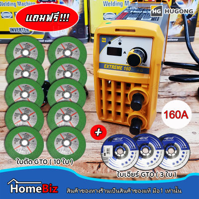 HUGONG ตู้เชื่อม 160A  (Welding machine) ตู้เชื่อมงานสูง น้ำหนักเบา, ตู้เชื่อมทนทาน, แถมฟรี ใบตัดGTO (เขียว) 10 ใบ + ใบเจียร์ GTO 3 ใบ