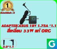 ADAPTER:ASUS 19V 1.75A *1.1 สี่เหลี่ยม แท้ รับประกันสินค้า 1ปี