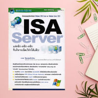 หนังสือ"ISA Server แค่คลิก-คลิก-คลิก ก็บริหารเน็ตเวิร์กได้แล้ว!"