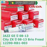 (ราคา/1หัว)***ราคาพิเศษ*** หัวเทียนใหม่แท้ Honda irridium ปลายเข็ม เกลียวสั้น  สำหรับรถ Honda Jazz07-15/City08-14/Brio/Freed / NGK : IZFR6K13 P/N : 12290-RB1-003, (พร้อมจัดส่ง)