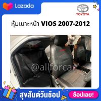 หุ้มเบาะ TOYOTA VIOS 2007-2012 เบาะวีออส  หุ้มเบาะหนังเต็มตัว งานตัดตรงรุ่น เข้ารูป สำหรับโตโยต้า วีออส ปี 2007 2008 2009 2010 2011 2012 สวมทับเบาะเดิมได้ทันที งานสวย แนบกระชับ หุ้มทั้งคัน เบาะหน้า+เบาะหลัง มีช่องใส่ของด้านหลังเบาะ