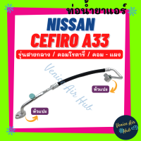 ท่อน้ำยาแอร์ NISSAN CEFIRO A33 ROTARY รุ่นสายกลาง นิสสัน ซาฟิโร่ เอ 33 คอมโรตารี่ คอม - แผง สายน้ำยาแอร์ ท่อแอร์ สายแอร์ ท่อน้ำยา สาย 11194