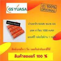 Woww สุดคุ้ม GS Yuasa แบตเตอรี่นิเกิลเมทัลไฮดราย Ni-Mh AA 1000mAh Rechargeable 4 ก้อน มี มอก. ฟรีกล่องใส่ถ่าน batterymania ราคาโปร แบ ต เต อร รี่ แบ ต เต อร รี เเ บ ต เต อร รี่ แบ ต เต อร รี่ แห้ง