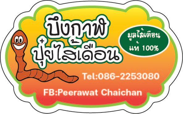 ออกแบบฟรี-สติ๊กเกอร์ใส-ขาว-ฉลากสินค้า-ขั้นต่ำ-5-แผ่นขึ้นไป-แผ่นละ-39-บาท