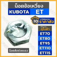 น็อตข้อเหวี่ยง / น้อตล้อช่วยแรง รถไถ คูโบต้า KUBOTA ET / ET70 / ET80 / ET95 / ET110 / ET115 1กล่อง (10ชิ้น)