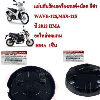 แผ่นกันร้อนเครื่องยนต์ +น็อต  สีดำ WAVE-125 i 2012,MSX-125    3580-089-ZBL   อะไหล่ทดแทน  HMA