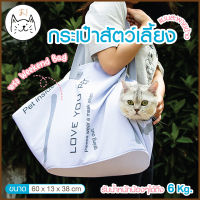 KUMA まกระเป๋าแมว กระเป๋าสุนัข ทรง Weekend Bag กระเป๋าใส่ของใบใหญ่ กระเป๋าสัตว์เลี้ยง แบบสะพายข้าง