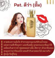 สารให้ความหอม กลิ่นแฟชั่น  Pat. ดีว่า (อั้ม) 30 cc.