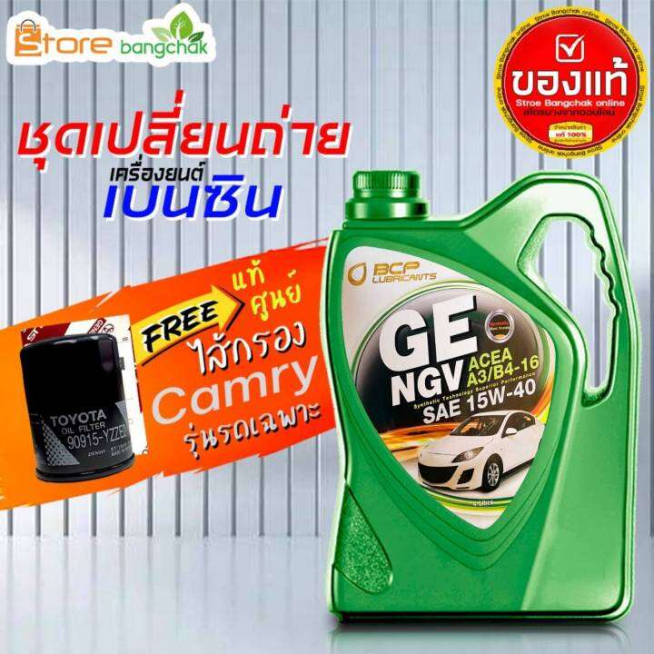 ราคาถูกมากๆ-ชุดเปลี่ยนถ่าย-คัมรี่-toyota-acv30-acv40-acv50เบนซินบางจาก-ngv15w-40-กรองเครื่อง-วิช-แท้ศูนย์-1ลูก-4l-5l-ตัวเลือก-ข้อมูลด้านล่าง