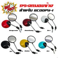 (โค้ดZSSCB8 ลด40)กระจกมองข้าง กระจกมอเตอร์ไซค์ SCOOPY-I (สีชมพู, สีแดงเลือดหมู, สีขาว, สีดำ, สีเหลือง, สีฟ้า) #กระจกมองข้างแต่ง  #กระจกข้าง  #ของแต่งมอไซค์  #กระจกข้างมอเตอร์ไซค์