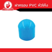 ฝาครอบ PVC หัวโค้ง  คุณภาพดี   ขนาด  2 1/2นิ้ว - 4นิ้ว