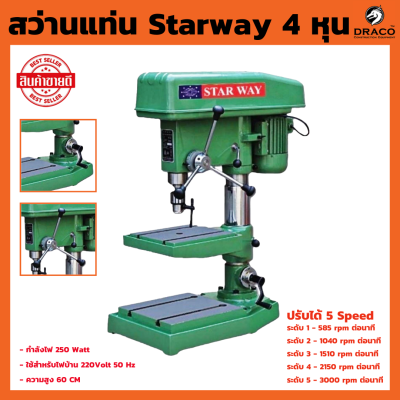 แท่นเจาะสว่านไฟฟ้า พร้อมมอเตอร์ ให้เลือก 4 หุน และ 5 หุน สว่านแท่น Starway ZQ4113 และ ZQ4116 ( แถม ปากกา 1 ชิ้นในกล่อง เฉพาะ รุ่น 4 หุน)