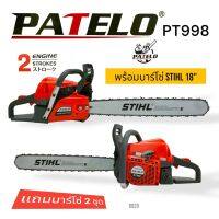 (D020) เลื่อยยนต์ เลื่อยโซ่ ยี่ห้อ PATELO รุ่น PT998 แถมบาร์โซ่ 2 ชุด (11.5+18 นิ้ว)