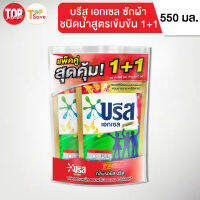 บรีส เอกเซล ผลิตภัณฑ์ซักผ้า ชนิดน้ำสูตรเข้มข้น 550 มล (แพ็ค 1+1)