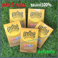 เกร็กคูGK24 ของแท้100%จากบริษัท มี อ.ย. ฮาลาน ถูกที่สุด แพ้ค5กล่อง พร้อมส่งเร็วทุกวัน