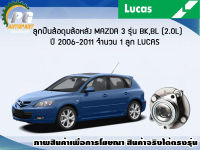 ลูกปืนล้อดุมล้อหลัง MAZDA 3 BK,BL (2.0L) ปี 2004-2013(มีปลั๊ก ABS)(1 ลูก)/LUCAS