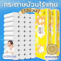 （ถุงละ 12 ม้วน）กระดาษม้วน กระดาษชำระ กระดาษทิชชู่  1 พูดถึง 12 เล่ม  toilet paper  (เยื้อกระดาษบริสุทธิ์ 100%) ทิชชู่ สบาย นุ่ม