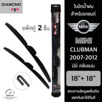 โปรโมชั่นพิเศษ Diamond Eye 008 ใบปัดน้ำฝน สำหรับรถยนต์ มินิ คลับแมน 2007-2012 ขนาด 18/18 นิ้ว รุ่น Aero Dynamic โครงพลาสติก แพ็คคู่ ราคาถูก ใบปัดน้ำฝน ราคาถูก รถยนต์ ราคาถูกพิเศษ