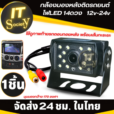 Car rear view Camera กล้องมองหลังติดรถยนต์ กล้องมองท้ายรถพร้อมเส้นกะระยะ ติดรถบรรทุก รถบัส รถทัวร์ ไฟ LED14ดวง 12v-24v กล้องติดท้ายรถยนต์ กล้องติดรถ